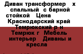 Диван-трансформер 2-х спальный, с барной стойкой › Цена ­ 15 000 - Краснодарский край, Темрюкский р-н, Темрюк г. Мебель, интерьер » Диваны и кресла   